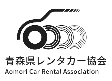 青森県レンタカー協会