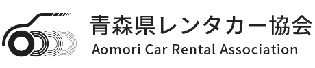 青森県レンタカー協会