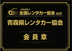 青森県レンタカー協会会員章