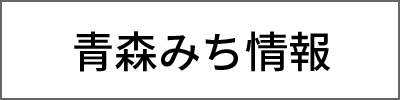 青森みち情報