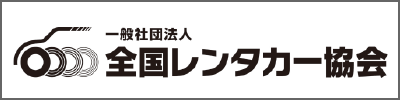 全国レンタカー協会